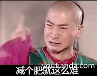 減個肥就這么難！